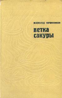 Книга Ветка сакуры 