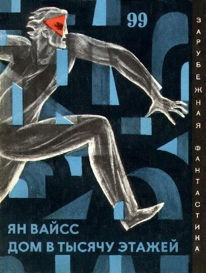 Книга Дом в тысячу этажей. Авторский сборник 