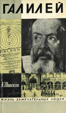 Книга Галилей 