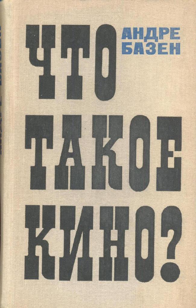 Книга Что такое кино? 