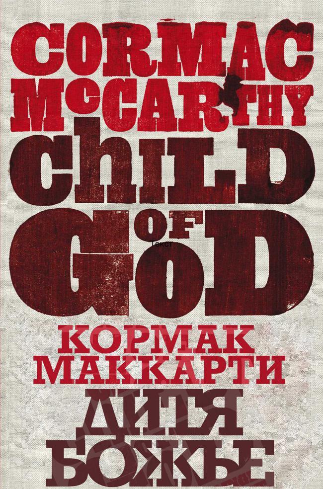Книга Дитя божье 
