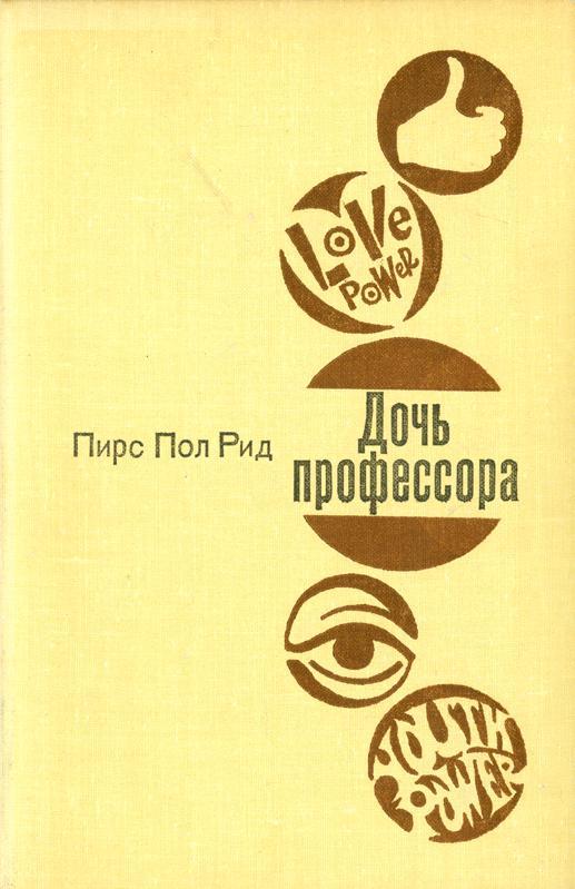 Книга Дочь профессора 