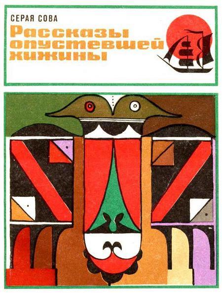 Книга Рассказы опустевшей хижины 