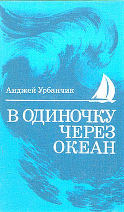 Книга В одиночку через океан. Сто лет одиночного мореплавания 