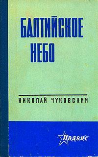 Книга Балтийское небо 