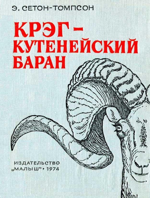 Книга Крэг — кутенейский баран 