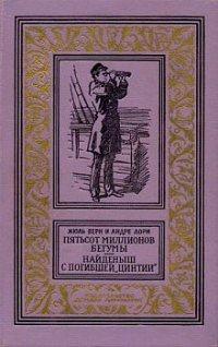 Книга Пятьсот миллионов бегумы. Найдёныш с погибшей «Цинтии»