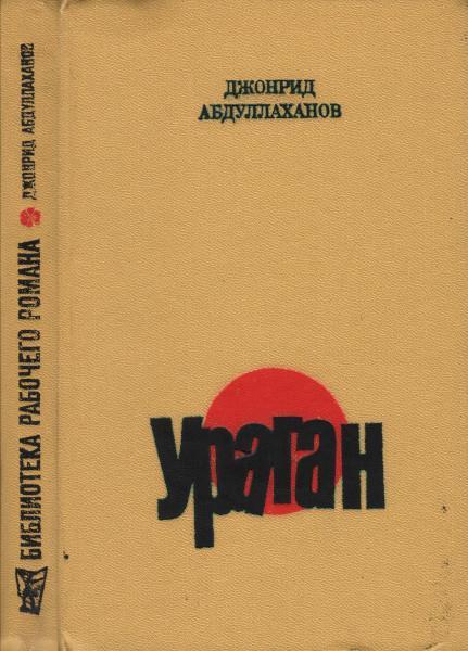 Книга Ураган 