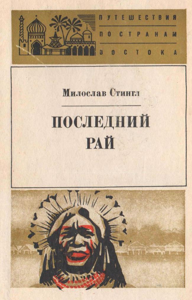 Книга Последний рай. Черные острова 