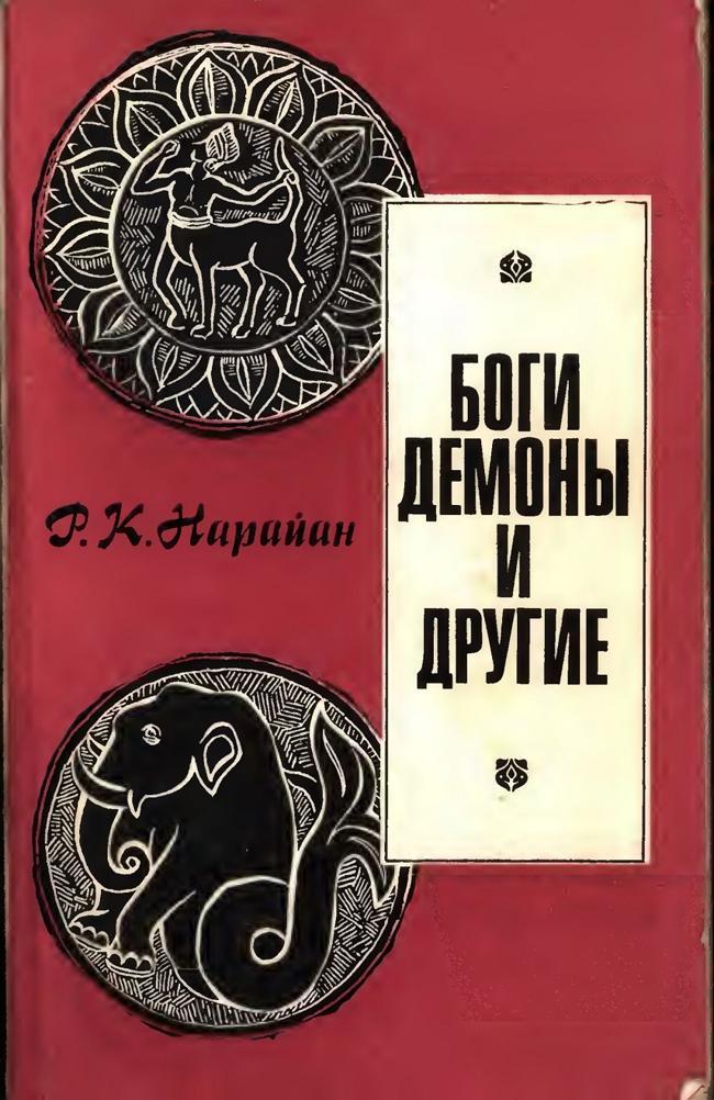 Книга Боги, демоны и другие 