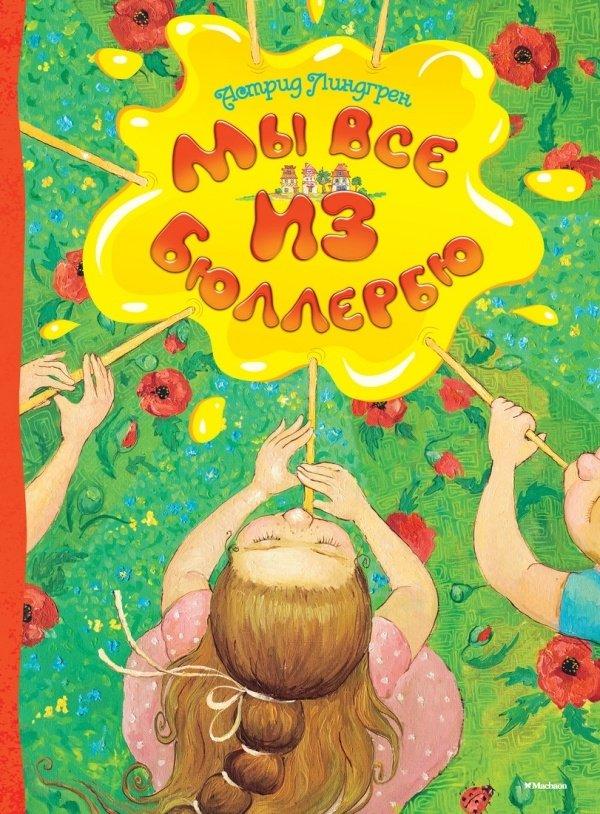 Книга Мы все из Бюллербю