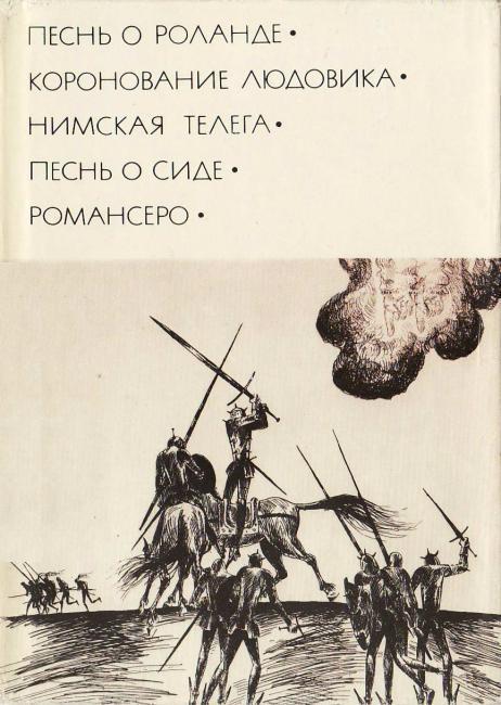 Книга Песнь о Роланде. Коронование Людовика. Нимская телега. Песнь о Сиде. Романсеро 