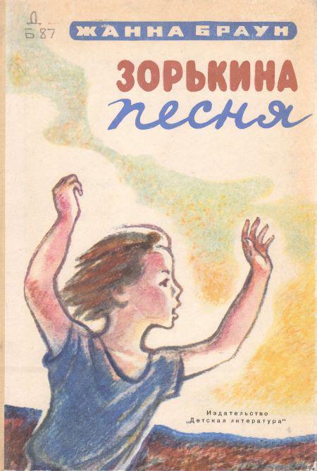 Книга Зорькина песня 
