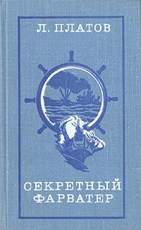 Книга Секретный фарватер 