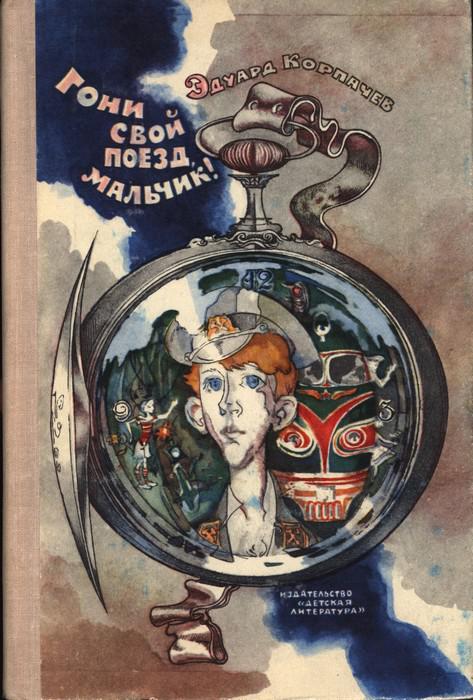 Книга Гони свой поезд, мальчик! 