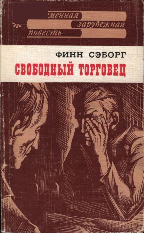 Книга Свободный торговец 