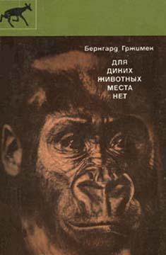 Книга Для диких животных места нет 