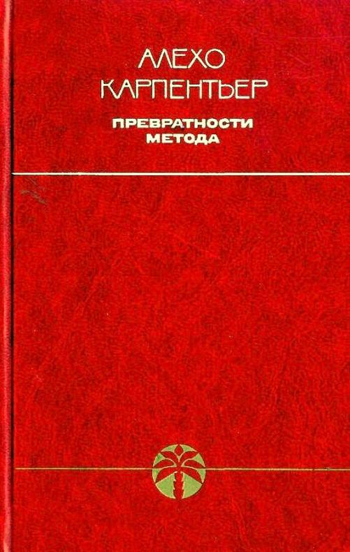 Книга Превратности метода 
