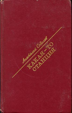 Книга Какая-то станция 