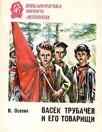 Книга Васек Трубачев и его товарищи. Книга 2