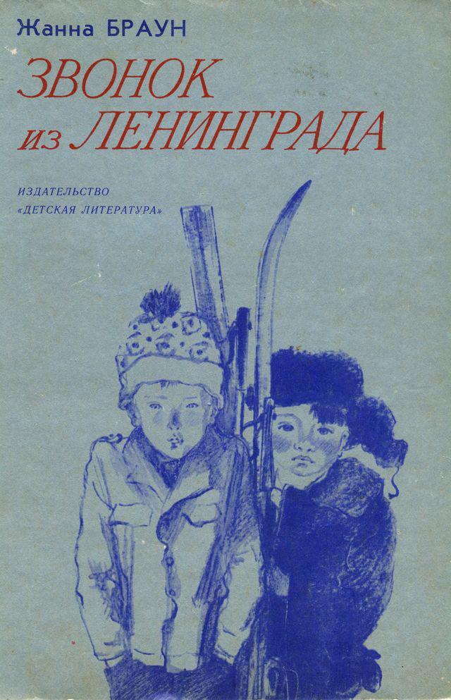 Книга Звонок из Ленинграда 