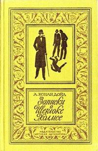 Книга Записки о Шерлоке Холмсе: 19 лучших произведений