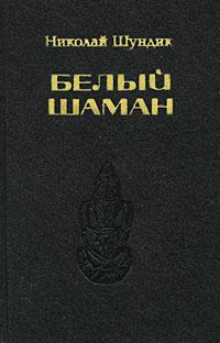 Книга Белый шаман 