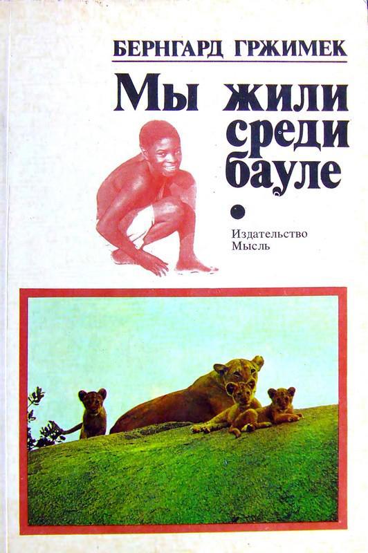 Книга Мы жили среди бауле 