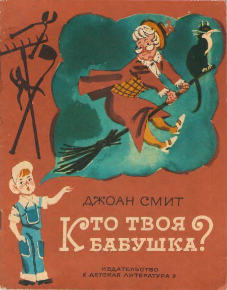 Книга Кто твоя бабушка? 