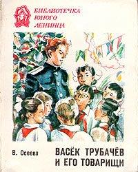 Книга Васек Трубачев и его товарищи. Книга 3