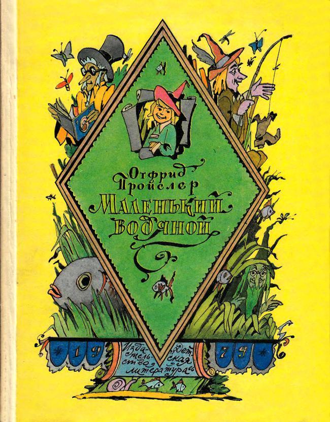 Книга Маленький Водяной 