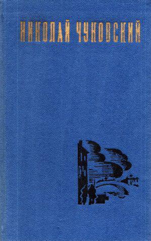 Книга Николай Чуковский. Избранные произведения. Том 2 