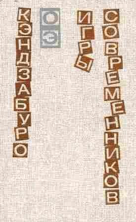 Книга Игры современников 