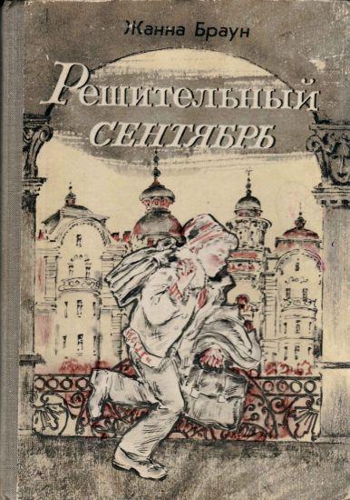 Книга Решительный сентябрь 