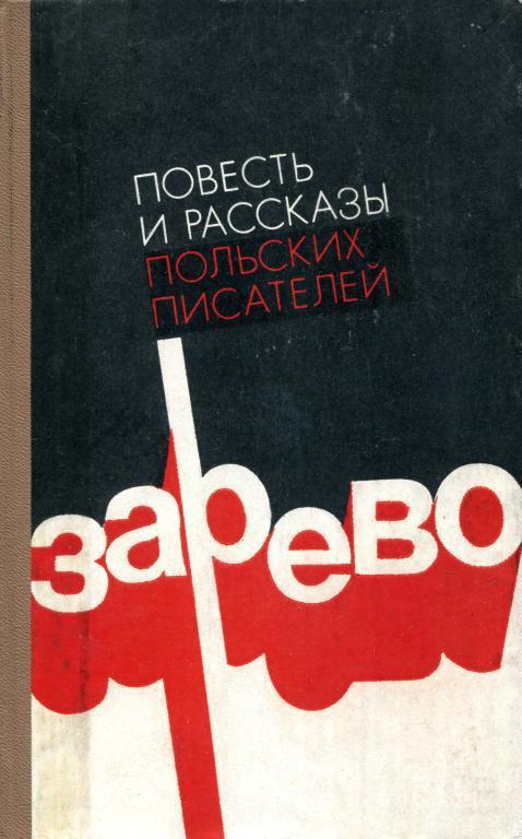 Книга Зарево 