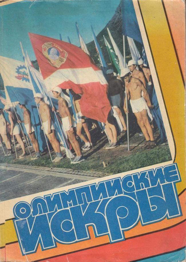 Книга Олимпийские искры 