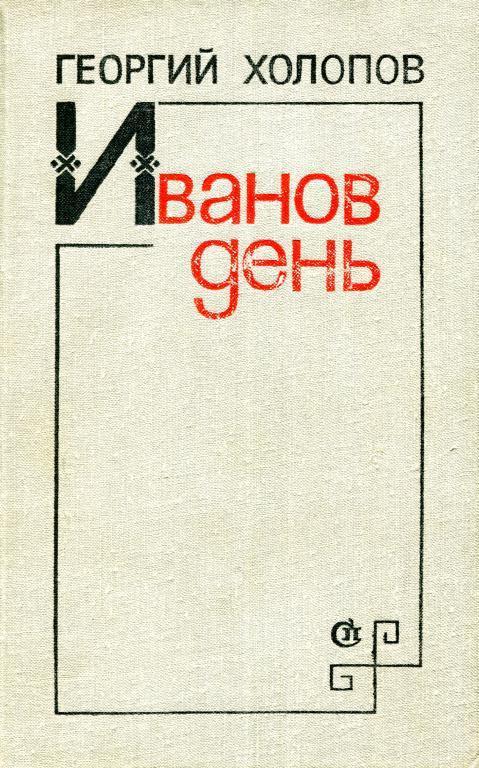 Книга Иванов день 