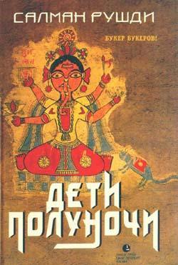 Книга Дети полуночи 