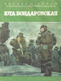 Книга Юта Бондаровская 