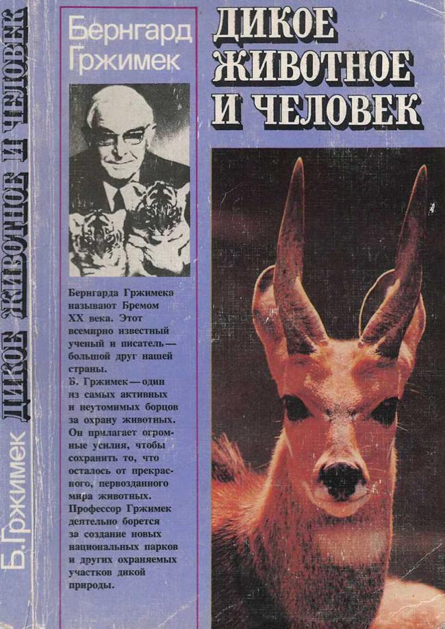 Книга Дикое животное и человек 