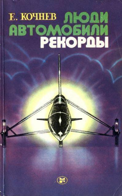 Книга Люди. Автомобили. Рекорды 
