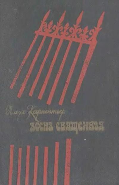 Книга Весна священная 