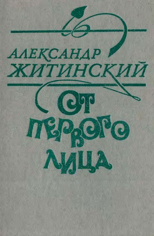 Книга От первого лица 