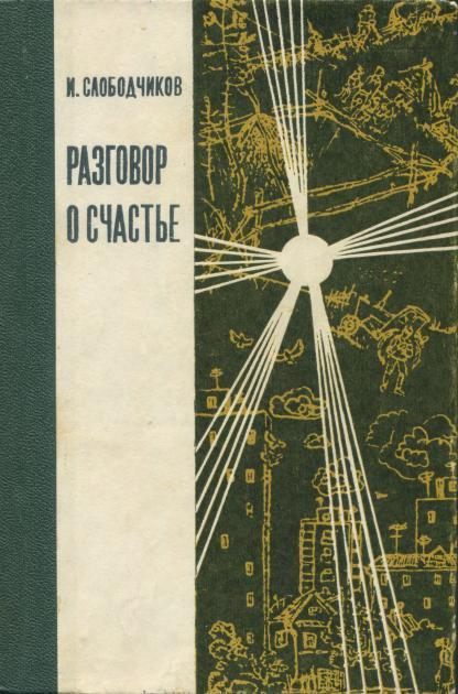 Книга Разговор о счастье 
