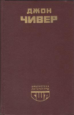 Книга Семейная хроника Уопшотов 