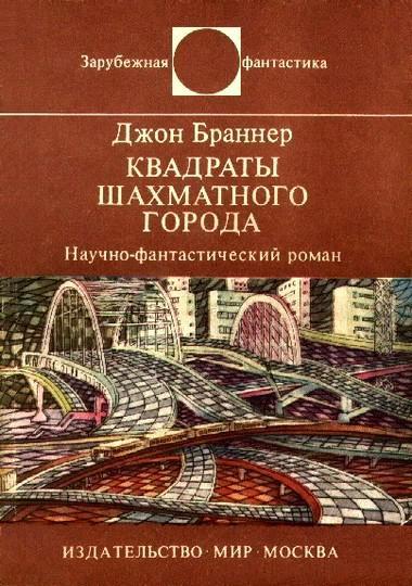 Книга Квадраты шахматного города
