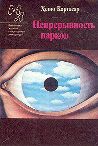 Книга Непрерывность парков 