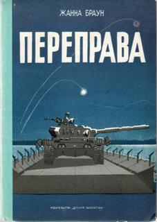 Книга Переправа 
