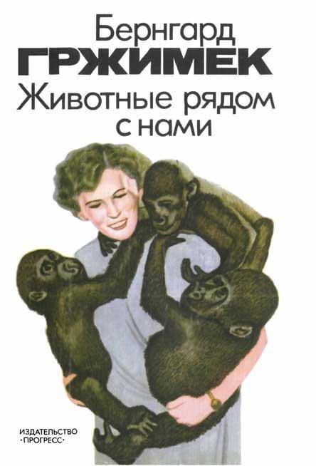 Книга Животные рядом с нами 