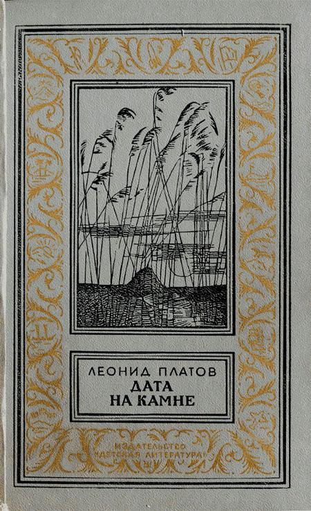Книга Дата на камне 